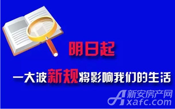 今日起，这些新规将影响你的生活