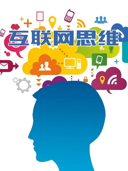 商会组织如何运用互联网思维